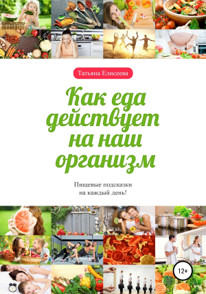 обложка книги Как еда действует на наш организм - Татьяна Елисеева