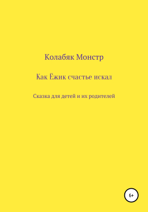 обложка книги Как Ёжик счастье искал - Колабяк Монстр