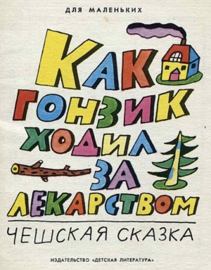 обложка книги Как Гонзик ходил за лекарством (худ. Н. Стойко) - Автор Неизвестен