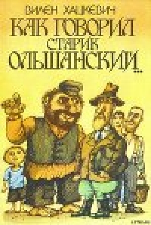 обложка книги Как говорил старик Ольшанский... - Вилен Хацкевич