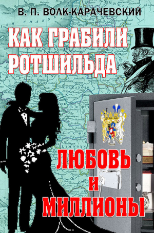 обложка книги Как грабили Ротшильда. Любовь и миллионы - В. Волк-Карачевский