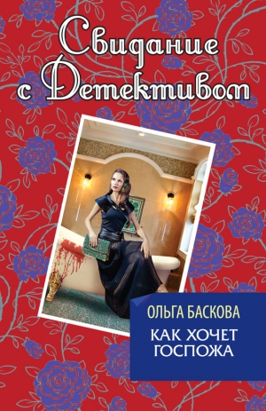 обложка книги Как хочет госпожа - Ольга Баскова