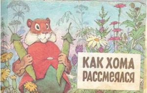 обложка книги Как Хома рассмеялся - Альберт Иванов