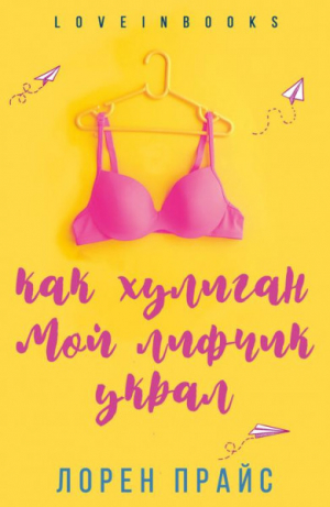 обложка книги Как хулиган мой лифчик украл (ЛП) - Лорен Прайс