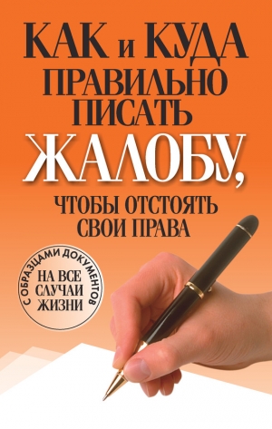 обложка книги Как и куда правильно писать жалобу, чтобы отстоять свои права - Вера Надеждина