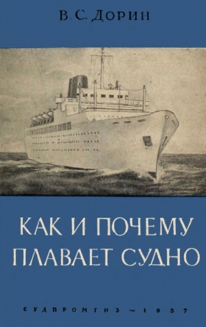 обложка книги Как и почему плавает судно - Виктор Дорин