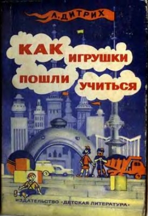 обложка книги Как игрушки пошли учиться - Александр Дитрих