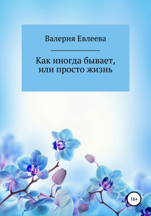 обложка книги Как иногда бывает, или Просто жизнь - Валерия Евлеева