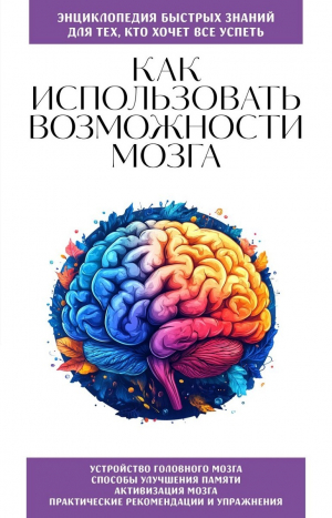 обложка книги Как использовать возможности мозга. Для тех, кто хочет все успеть - авторов Коллектив