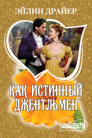 обложка книги Как истинный джентльмен - Эйлин Драйер