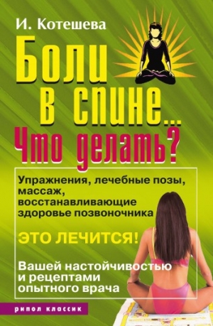 обложка книги Как избавиться от боли в спине - Ирина Котешева