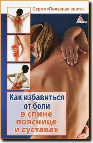 обложка книги Как избавиться от боли в спине, пояснице суставах - Божена Мелосская