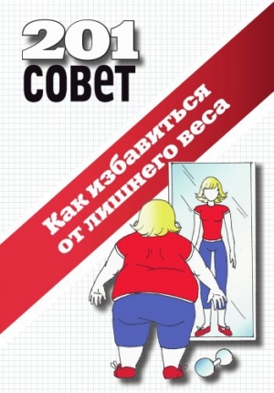 обложка книги Как избавиться от лишнего веса - Коллектив авторов