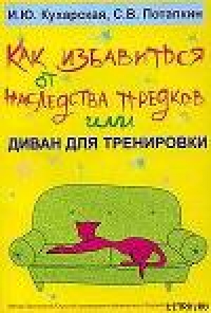 обложка книги Как избавиться от наследства предков или Диван для тренировки - Ирина Кухарская