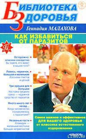 обложка книги Как избавиться от паразитов - Геннадий Малахов