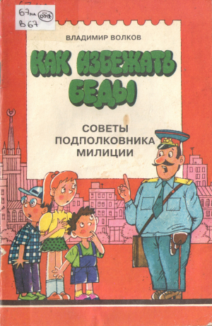 обложка книги Как избежать беды: Советы подполковника милиции - Владимир Волков