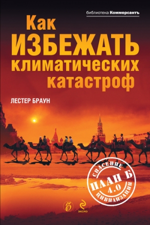 обложка книги Как избежать климатических катастроф?: План Б 4.0: спасение цивилизации - Лестер Р. Браун