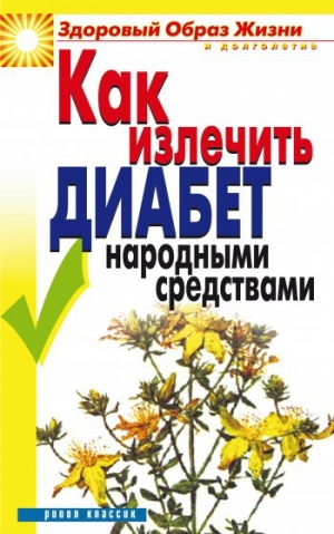 обложка книги Как излечить диабет народными средствами - Кристина Ляхова