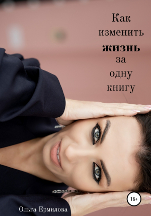 обложка книги Как изменить жизнь за одну книгу - Ольга Ермилова