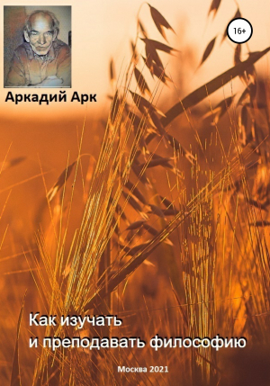 обложка книги Как изучать и преподавать философию - Аркадий Арк