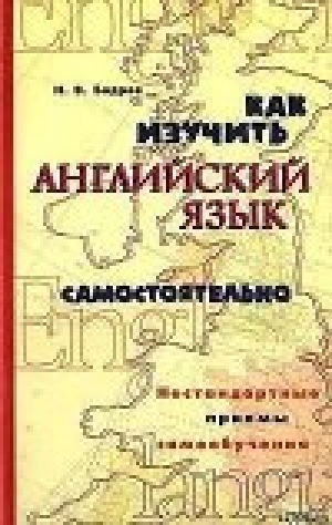 обложка книги Как изучить английский язык самостоятельно. Нестандартные приемы самообучения. - Николай Бодров