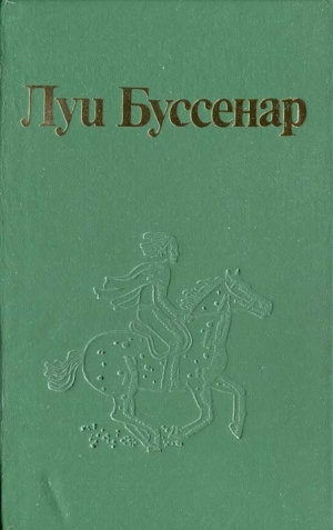 обложка книги Как капитан Ландри испугался и был награжден - Луи Анри Буссенар