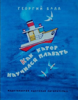 обложка книги Как катер научился плавать - Георгий Балл
