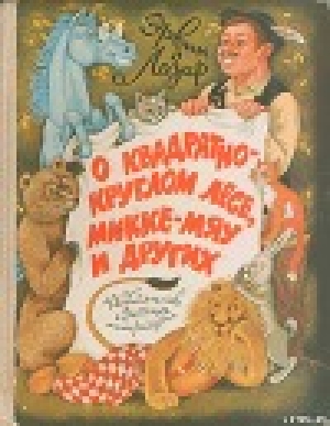 обложка книги Как конь Серафим одержал победу над самим собой - Эрвин Лазар