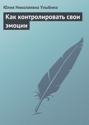 обложка книги Как контролировать свои эмоции - Юлия Улыбина