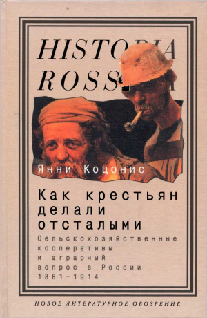обложка книги Как крестьян делали отсталыми: Сельскохозяйственные кооперативы и аграрный вопрос в России 1861–1914 - Янни Коцонис
