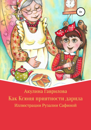 обложка книги Как Ксюня приятности дарила - Акулина Гаврилова