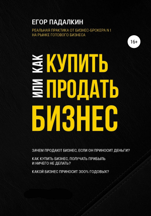 обложка книги Как купить или продать бизнес - Егор Падалкин