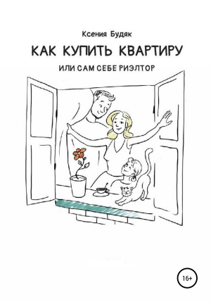 обложка книги Как купить квартиру, или Сам себе риэлтор - Ксения Будяк