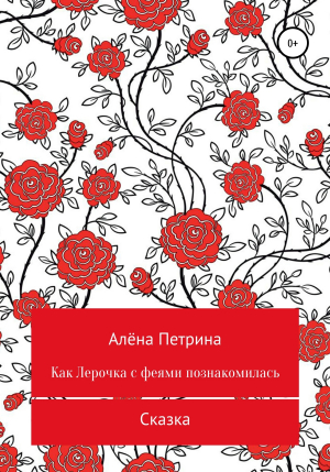обложка книги Как Лера с феями подружилась - Алёна Петрина