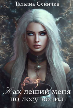 обложка книги Как леший меня по лесу водил (СИ) - Татьяна Сеничка