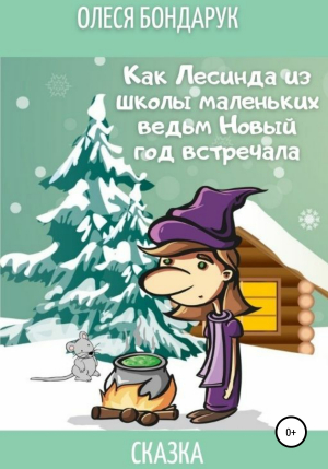 обложка книги Как Лесинда из школы маленьких ведьм Новый год встречала - Олеся Бондарук