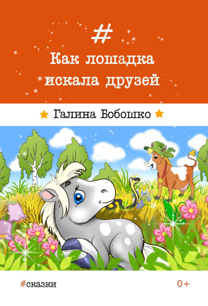 обложка книги Как лошадка искала друзей - Галина Бобошко