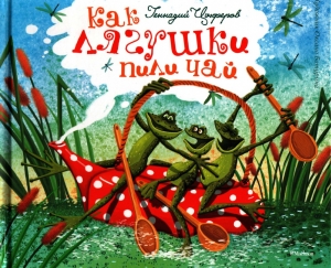 обложка книги Как лягушки пили чай. (Рис. Батуриной) - Геннадий Цыферов