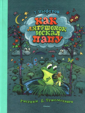 обложка книги Как лягушонок искал папу (с иллюстрациями Бориса Тржемецкого) - Геннадий Цыферов