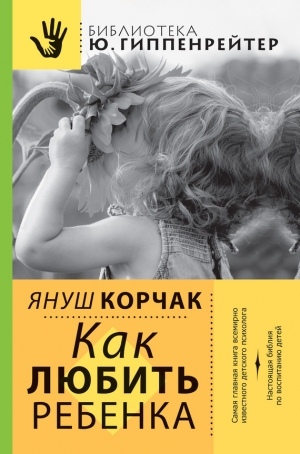 обложка книги Как любить ребенка - Януш Корчак