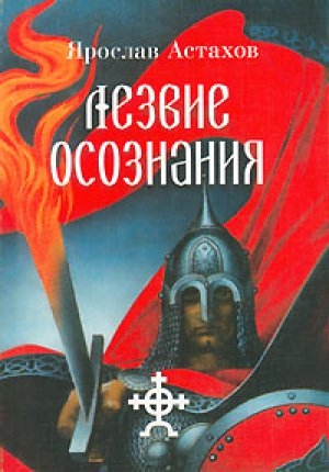 обложка книги Как люди - Ярослав Астахов