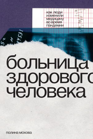 обложка книги Как люди изменили медицину во время пандемии - Полина Мохова