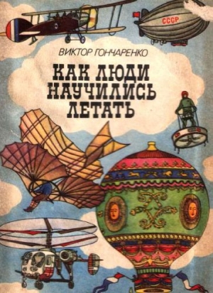 обложка книги Как люди научились летать - Виктор Гончаренко
