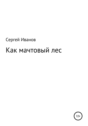 обложка книги Как мачтовый лес - Сергей Иванов