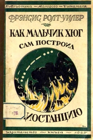 обложка книги Как мальчик Хюг сам построил радиостанцию - Фрэнсис Ролт-Уилер