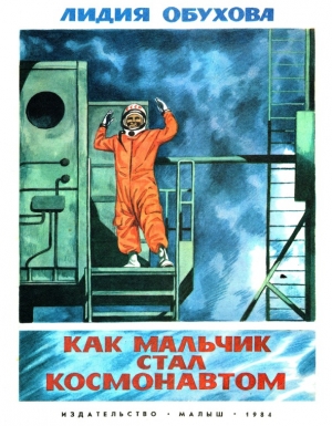 обложка книги Как мальчик стал космонавтом - Лидия Обухова