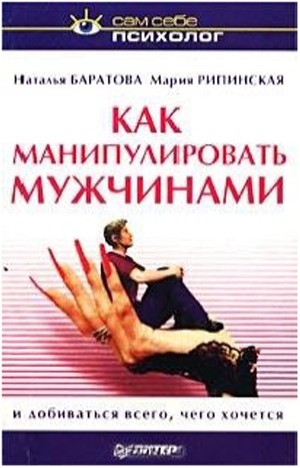 обложка книги Как манипулировать мужчинами и добиваться всего, чего хочется - Наталья Баратова