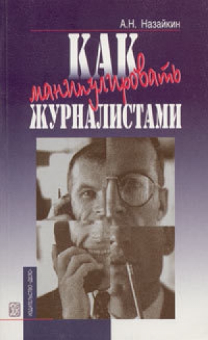 обложка книги Как манипулировать журналистами - Александр Назайкин
