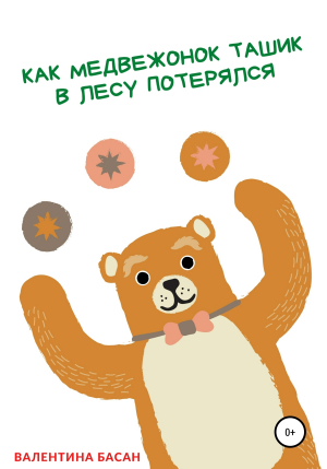 обложка книги Как Медвежонок Ташик в лесу потерялся - Валентина Басан