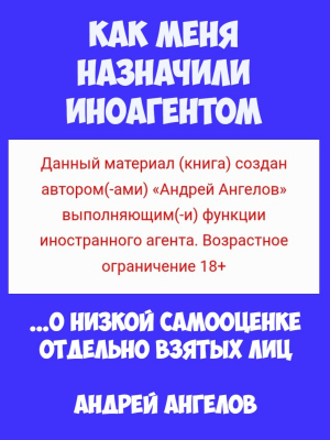 обложка книги Как меня назначили иноагентом (2.0) - Андрей Ангелов